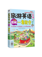 昂秀外语 旅游英语口语 大家的旅行英语入门学习书 图解一看就会（扫码赠音频)