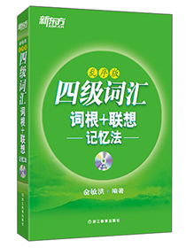 新东方·四级词汇：词根+联想记忆法（乱序版 附光盘）