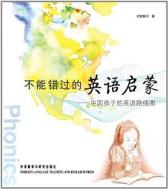 不能错过的英语启蒙 中国孩子的英语路线图