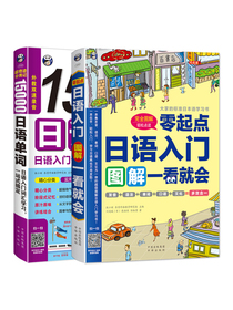 昂秀外语 零起点日语入门+15000日语单词词汇学习（套装共2册、扫码赠音频)