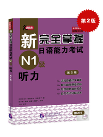 新完全掌握日语能力考试N1级听力（第2版）