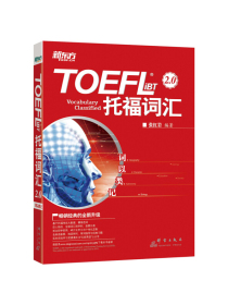 新东方 词以类记：TOEFL iBT词汇 托福 张红岩 红宝书