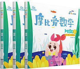 摩比爱数学 萌芽篇1.2.3（套装共3册）