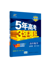曲一线高中数学必修第一册人教A版2021版高中同步配套新教材五三