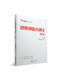 学而思 思维创新大通关 一年级适用 数学杯赛白皮书 全国通用