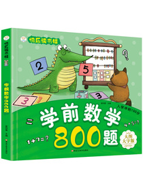 小笨熊 快乐读书娃彩图注音 学前数学800题（超厚本大开本）【新老封面随机发货】