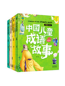 中国儿童成语故事 彩图全注音（套装共4册）