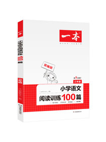 2021年一本三年级小学语文阅读训练100篇 部编人教版同步练习册 附答案全解全析 第8次修订版本