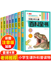 中国少年百科全书（小学生彩图注音版套装8本）6-12岁十万个为什么少儿科普书 一二三四五六年级课外书