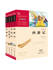 四大名著青少版：西游记+红楼梦+水浒传+三国演义 快乐读书吧五年级下册阅读 智慧熊图书