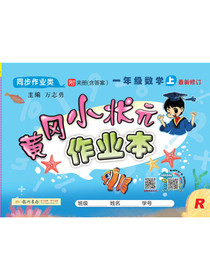 2020年秋季黄冈小状元 作业本 一年级数学（上） 人教版 全彩