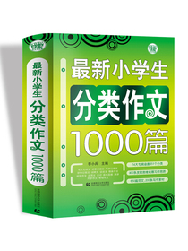 最新小学生分类作文1000篇 小学生优秀满分作文素材书三四五六年级适用作文辅导 波波乌作文