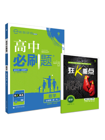 理想树2021版 高中必刷题数学必修第一册RJ 适配人教A版新教材体系