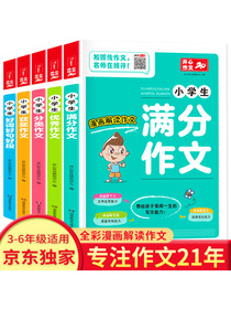 小学生作文（共5本）满分+获奖+优秀+分类+好词好句好段三四五六年级作文书 开心作文 专注作文21年