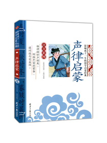 声律启蒙 影响孩子一生的国学启蒙经典（注音彩图版）一二三年级儿童文学小学生课外阅读必读名著