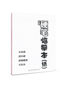 墨点字帖 特制硬笔临摹本 临摹本练字专用临摹纸 硬笔书法专用a4硫酸纸拷贝纸透明纸临摹字帖描红薄纸画