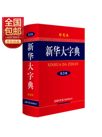新华大字典 彩色第3版 小学生多功能字典  2020年新版中小学生专用辞书工具书字典词典
