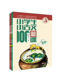 小学生小古文100课（套装上下册 修订版）
