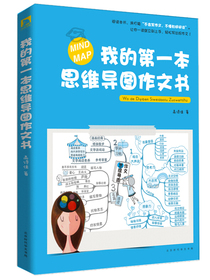 我的第一本思维导图作文书 