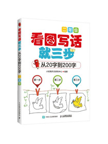 看图写话就三步 从20字到200字：二年级 