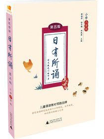 亲近母语 日有所诵 第五版（第5版）小学二年级
