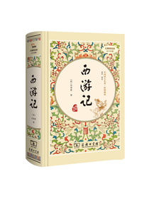 西游记（ 精装四大名著 足本典藏 无障碍阅读 注音解词释疑）七年级上册阅读