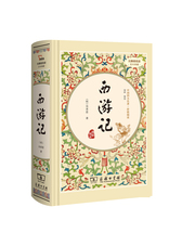 西游记（ 精装四大名著 足本典藏 无障碍阅读 注音解词释疑）七年级上册阅读