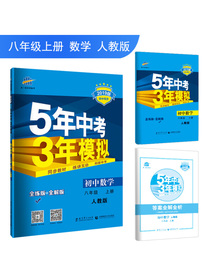 五三 初中数学 八年级上册 人教版 2019版初中同步 5年中考3年模拟 曲一线科学备考