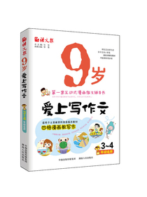 9岁爱上写作文（三、四年级适用）