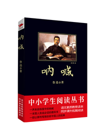 黑皮系列课外阅读：呐喊（揭示真实的旧中国，唤醒沉睡的中国人）高中年级阅读