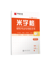 华夏万卷字帖 特制硬笔书法练字本:米字格 加厚练字专用书法纸