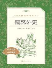 儒林外史（《语文》推荐阅读丛书 人民文学出版社）