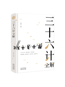 三十六计全解 经典国学读本 中小学生课外读物（精装珍藏版）