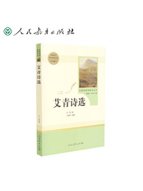 人教版 九年级上册 艾青诗选 语文 推荐必读书目 人民教育 名著阅读课程化丛书