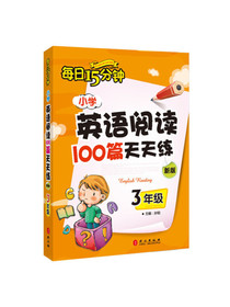 每日15分钟 小学英语阅读100篇天天练：三年级（新版）