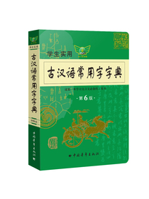 学生实用古汉语常用字字典（第6版）