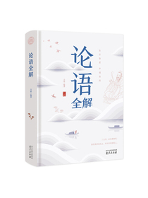 论语全解 经典国学读本 中小学生课外读物（精装珍藏版）