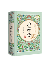 水浒传（ 精装四大名著 足本典藏 无障碍阅读 注音解词释疑）九年级上册阅读