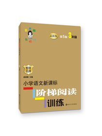 俞老师教阅读//小学语文新课标阶梯阅读训练:三年级（第5版）