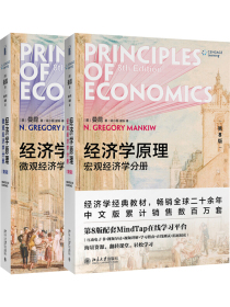经济学原理（第八版）：宏观分册+微观分册
