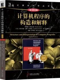 计算机程序的构造和解释（原书第2版）