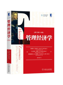管理经济学（原书第14版）