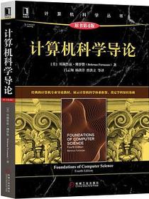 计算机科学导论（原书第4版）