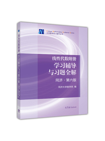 线性代数附册：学习辅导与习题全解（同济·第6版）