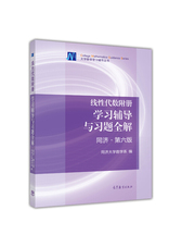 线性代数附册：学习辅导与习题全解（同济·第6版）