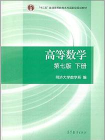 高等数学·下册