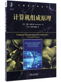 计算机科学丛书：计算机组成原理