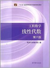 工程数学：线性代数（第6版）