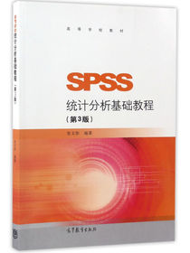 SPSS统计分析基础教程（第3版）/高等学校教材