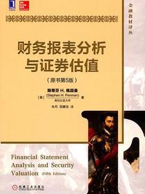 财务报表分析与证券估值(原书第5版)